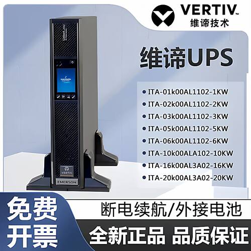 维谛UPS不间断电源ITA系列