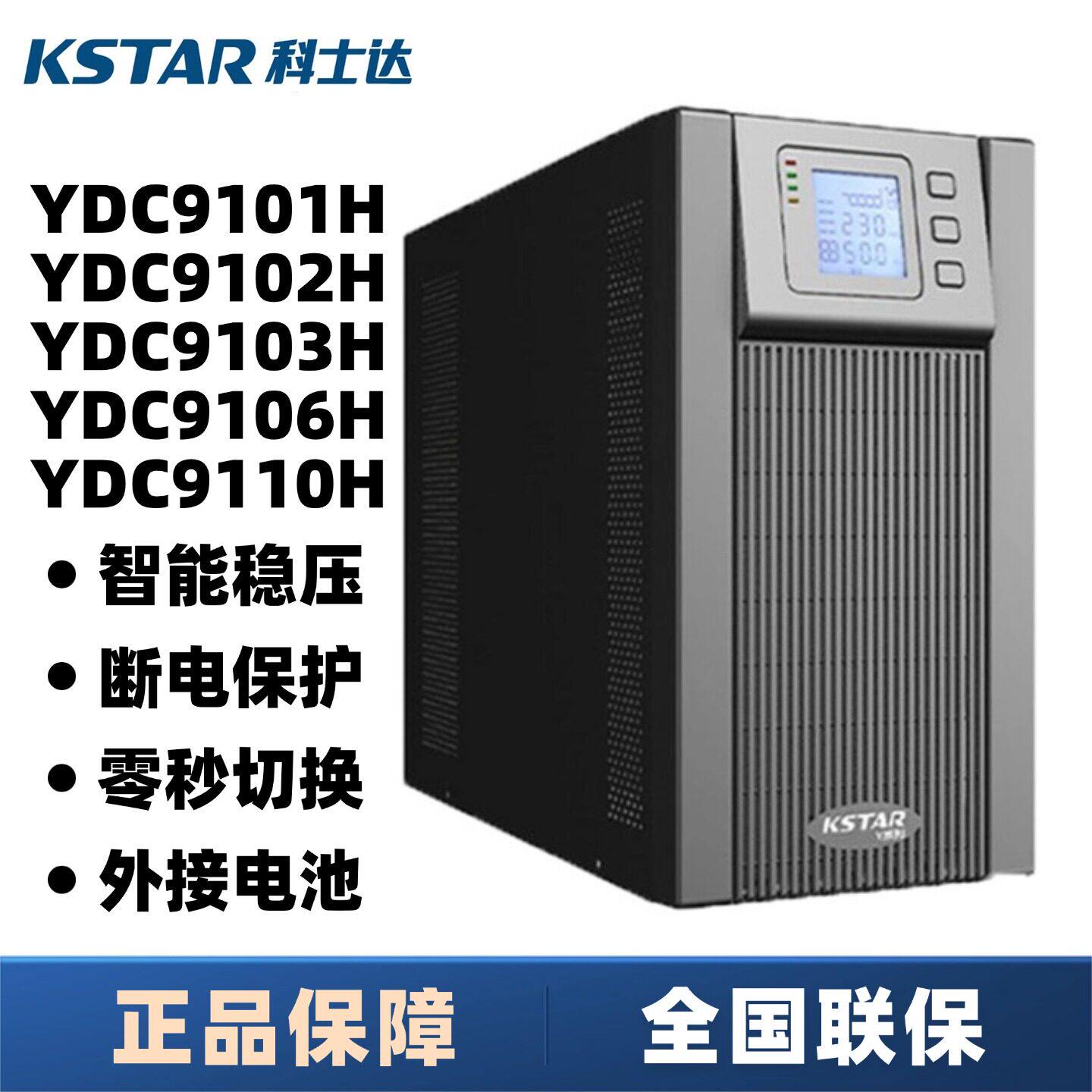 科士达UPS电源YDC9101H/9102H/9103H/9106H/9110H在线式10KVA/9KW