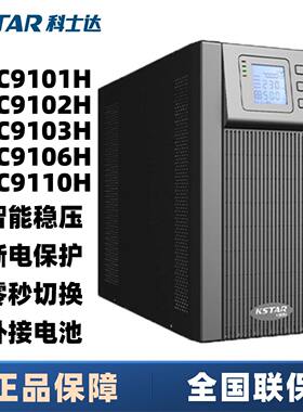 科士达在线式UPS电源10KVA/9KW