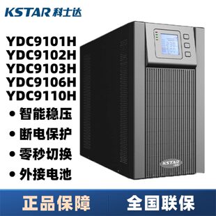 科士达UPS电源YDC9101H/9102H/9103H/9106H/9110H在线式10KVA/9KW