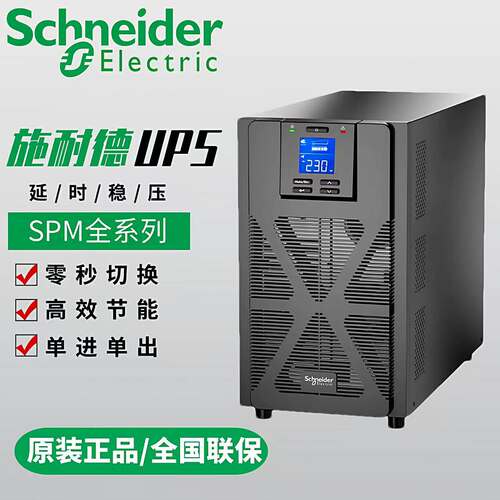 施耐德UPS不间断电源SPM6KL