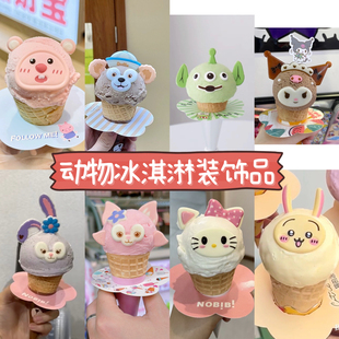 小动物 冰装饰配件冰凌巧克力装饰 草莓熊 库洛米冰淇淋装饰用
