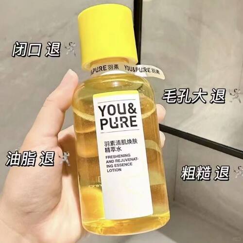 羽素闭口水控油保湿爽肤水湿敷水收缩毛孔去粉刺糙皮去闭口化妆水