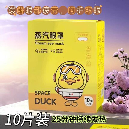 馨宜优品蒸汽眼罩缓解眼疲劳黑眼圈舒缓热敷小黄鸭洋甘菊眼罩10片