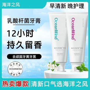 OceanWind海洋之风益生菌清新护理牙膏清新口气护齿薄荷茉香正品
