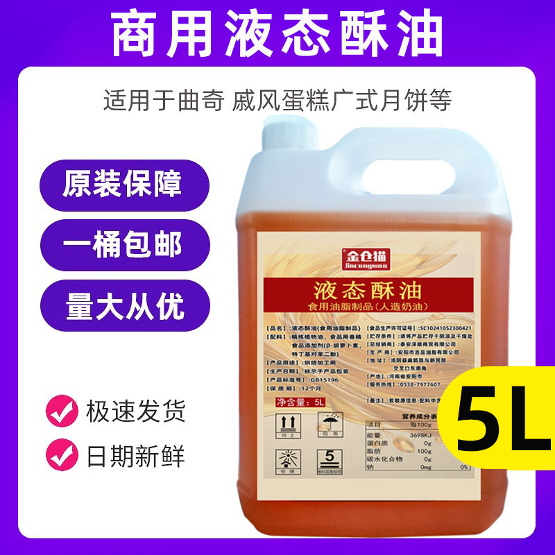 食用液态酥油起酥油商用5升