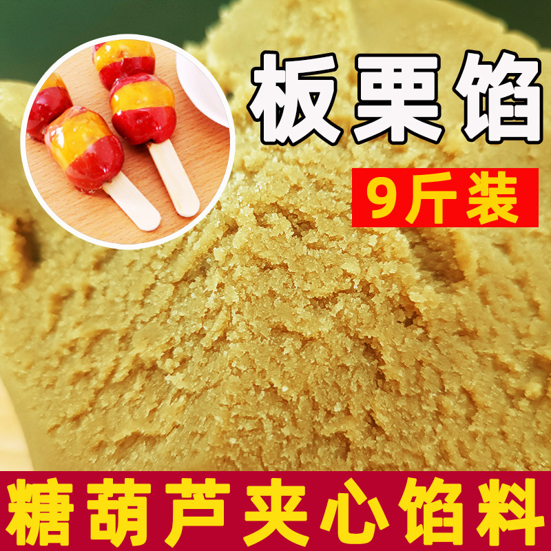 冰糖葫芦夹心板栗味馅料 板栗味蓉沙馅 豆沙馅商用糖葫芦馅料9斤