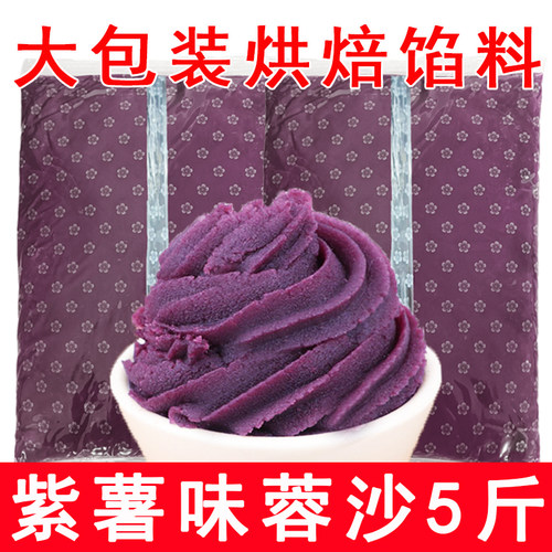 紫薯馅紫薯味蓉沙商用5斤