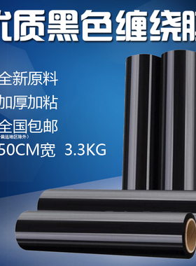 pe黑色缠绕膜拉伸膜 包装膜打包膜宽50cm包装塑料薄膜缠绕膜围膜