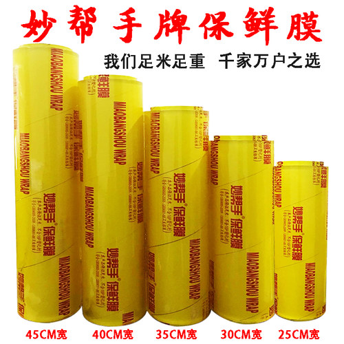 妙帮手牌大卷保鲜膜生鲜冷藏