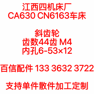 江西四机车床齿轮 江西四机床厂CA630CN6163车床斜齿轮 斜齿轮