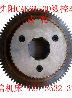 沈阳数控车床CAK6150D CAK50135 CAK5085数控车配件 主轴箱 齿轮
