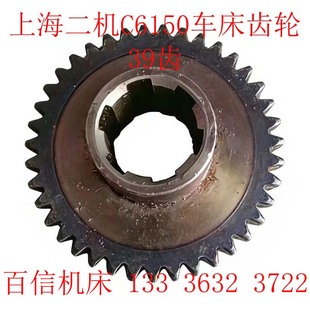 上海第二机厂C6150 C6150A车床齿轮配件 齿轮 39齿 M2.75/L-5车床