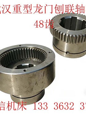 武汉重型龙门刨联轴器B2016AB1016AB2020Q龙门刨内外齿联轴器配件