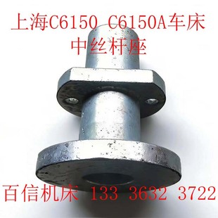 上海第二机厂C6150车床丝杆座 C6150A /6250A L-5车床丝杆座配件