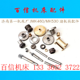 济南一机J1MK530 J1MK460车床溜板箱铜套 齿轮 齿轮轴 马扎克蜗轮