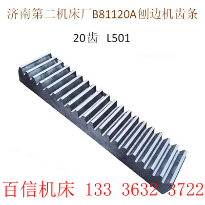 济南二机/湖北沙洋龙门刨配件B81120A刨边机齿条 刨边机齿条配件