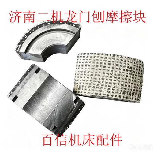 龙门刨摩擦块济南二机B2016A,12A,B1016A,B2020Q龙门刨床摩擦块