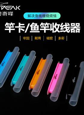 鱼竿收线器奥奇峰硅胶材质不伤竿