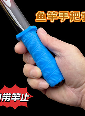 一拉得硅胶鱼竿把套防滑耐磨