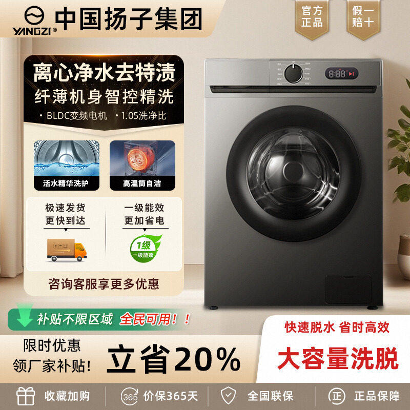 中国扬子集团洗衣机滚筒全自动家用大容量一级变频能超薄洗脱一体
