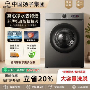 中国扬子集团洗衣机滚筒全自动家用大容量一级变频能超薄洗脱一体