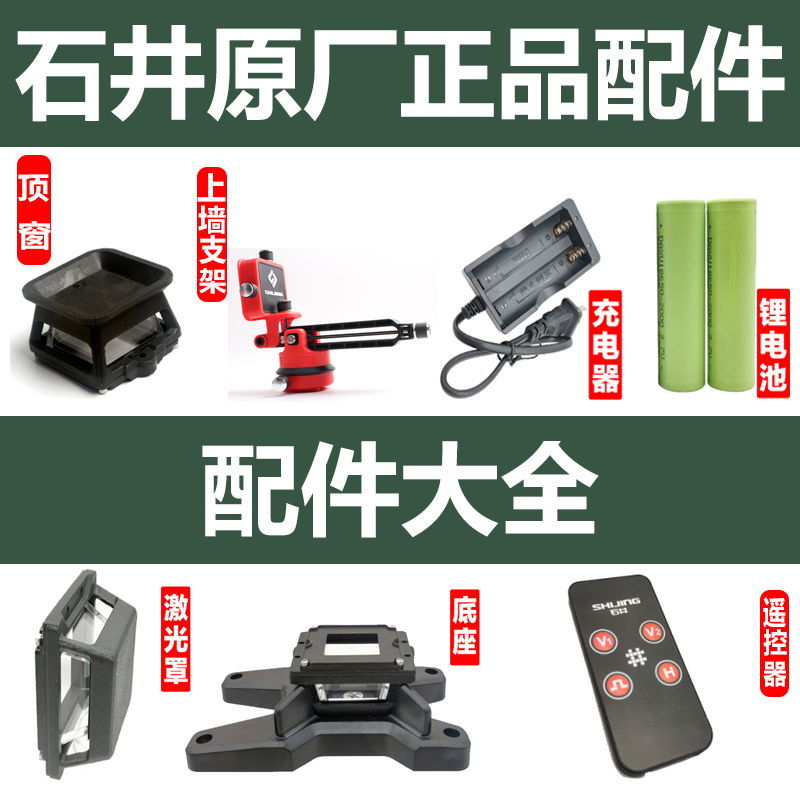 石井原水平仪配件窗口充电器电池