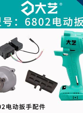 大艺6802/B6808无刷电动扳手原装配件开关铝壳机壳拨杆控制器