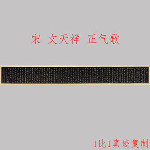 文天祥 正气歌 复古书法字画碑拓微喷仿古复制临摹手卷礼品装饰画