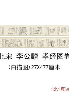 北宋李公麟孝经图卷白描图古代书法人物字画高清微喷复制装饰画
