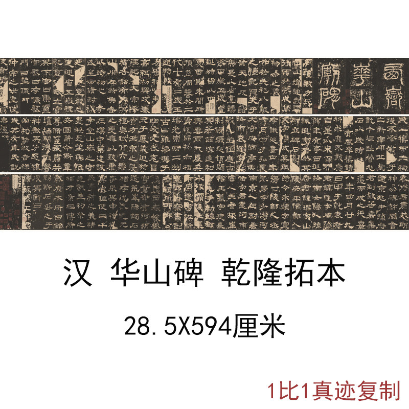 汉 华山碑 乾隆拓本复古书法字画隶书碑帖高清微喷仿古临摹学习
