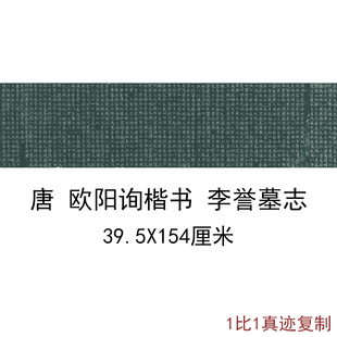 唐欧阳询楷书李誉墓志仿古欧体书法字画碑帖小楷复制真迹微喷装饰