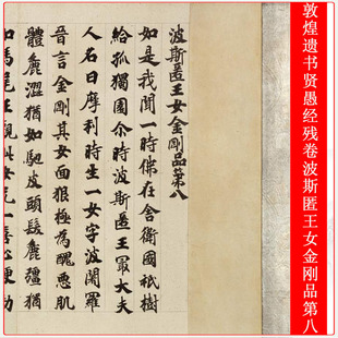 敦煌遗书贤愚经残卷波斯匿王女金刚第八复古书法微喷复制长卷装裱