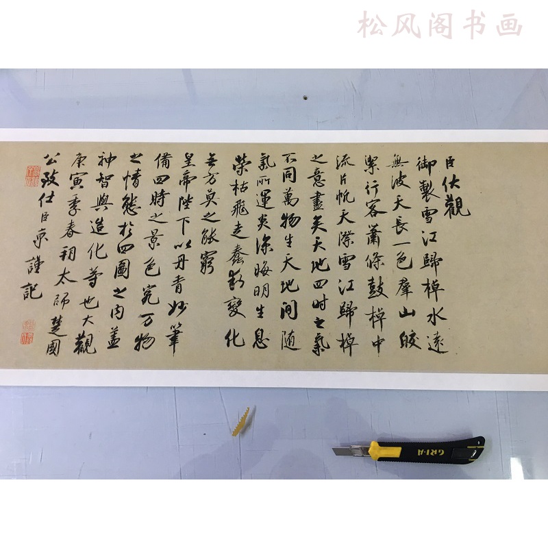 北宋蔡京 雪江归棹图卷跋 复古书法字画高清微喷仿古复制品装饰画