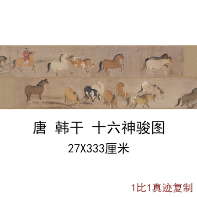 韩干十六神骏马图卷互带子书画字画真迹高清微喷仿古复制横幅装饰