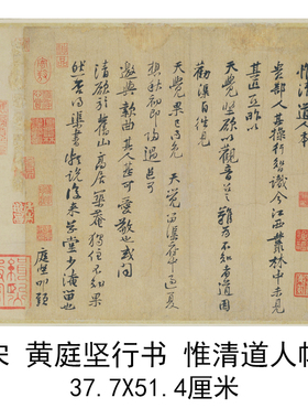 故宫藏黄庭坚行书惟清道人帖复古书法字画尺牍真迹微喷仿古复制品