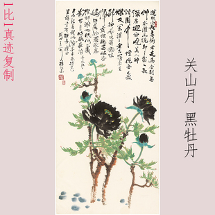 关山月《黑牡丹》复古书画水墨花卉国画真迹微喷仿古复制挂抽装裱