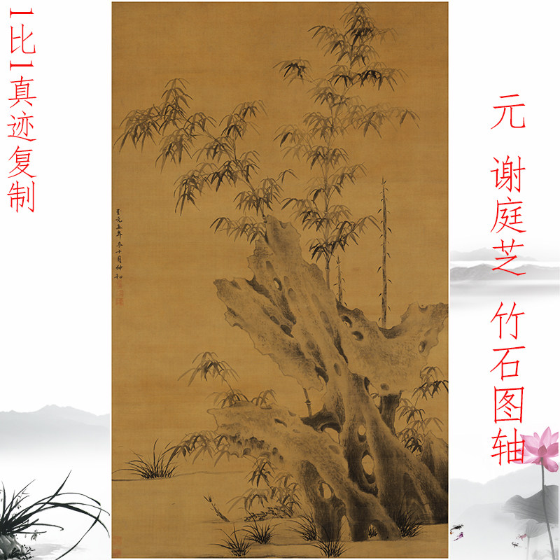 元代谢庭芝 竹石图 复古书画水墨花卉真迹微喷复制挂轴装饰画礼品