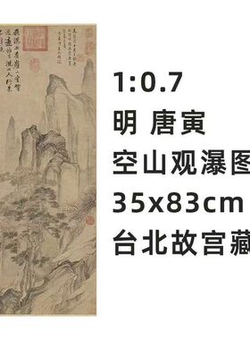 1:0.7 明 唐寅 空山观瀑图 真迹复制品35x83cm台北故宫收藏山水画