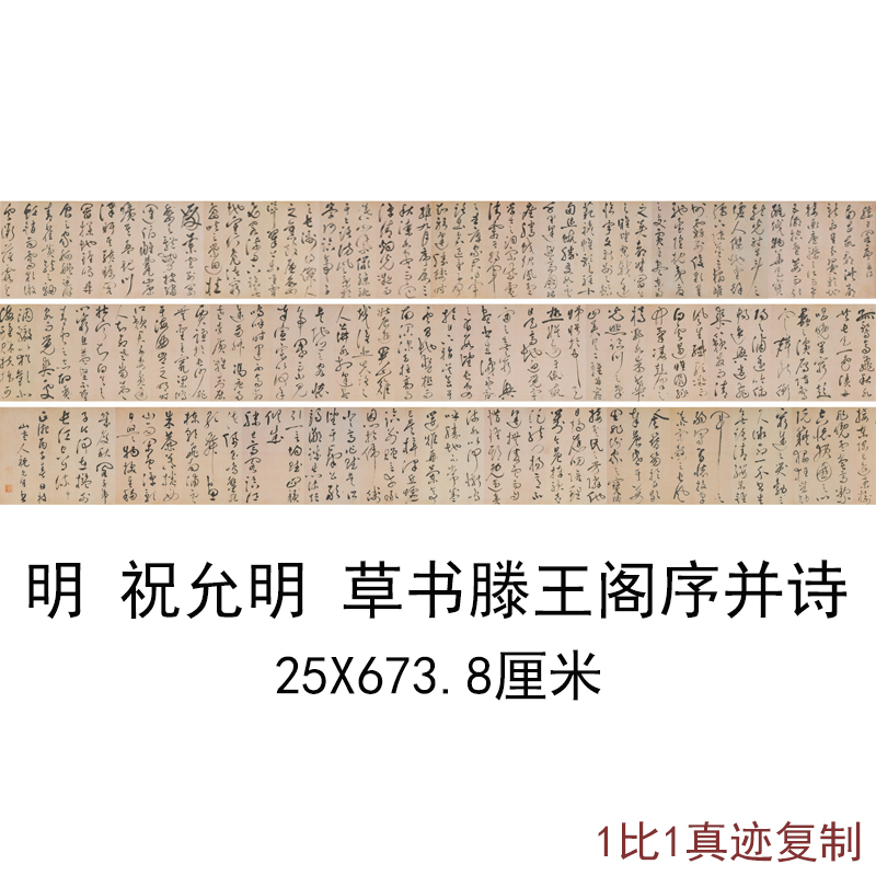 祝允明草书 滕王阁序并诗 书法字画高清微喷仿古复制临摹长卷装饰