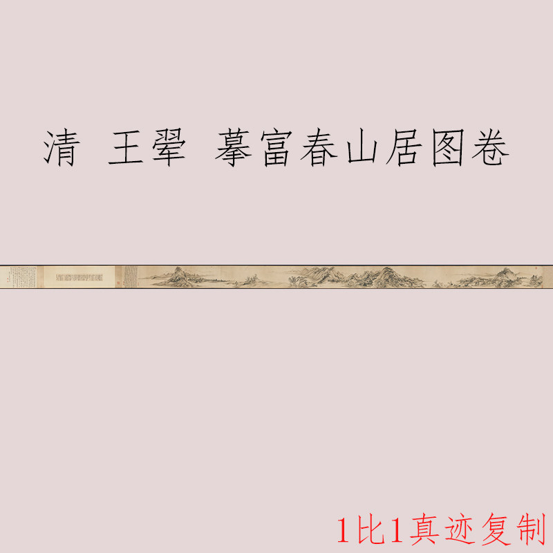 王翚摹富春山居图卷复古书画山水国画真迹高清微喷仿古复制画芯
