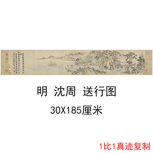 1:1沈周 送行图 复古书画人物山水国画真迹微喷仿古复制临摹装饰