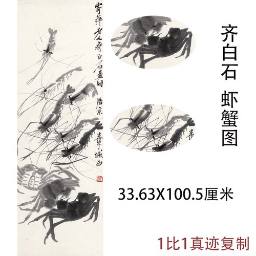 齐白石国画真迹虾蟹图新中式水墨挂画书画仿真复制竖幅装裱装饰画