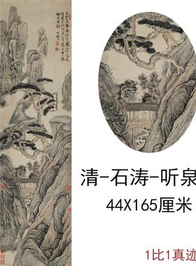 石涛国画真迹听泉图复古字画风景人物挂轴高清微喷仿古复制装饰画