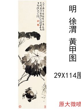徐渭 黄甲图 复古书画水墨花卉国画真迹高清微喷仿古复制装饰画