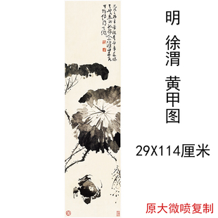 徐渭 黄甲图 复古书画水墨花卉国画真迹高清微喷仿古复制装饰画
