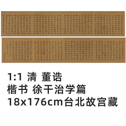 11清董诰楷书中论徐干治学篇