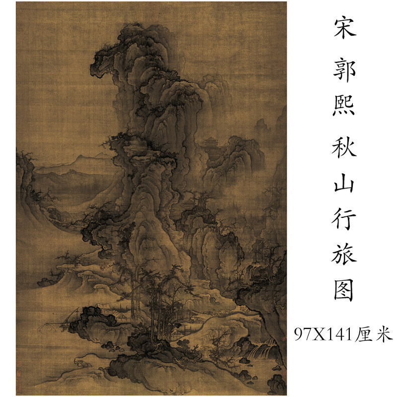 北宋郭熙 《秋山行旅图》书画山水国画复制真迹高清微喷挂抽装裱