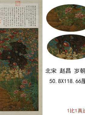 北宋赵昌 岁朝图 复古书画花卉写意国画真迹微喷仿古复制挂轴装饰