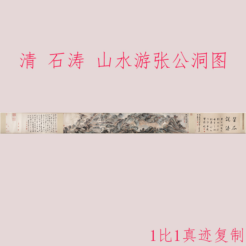 石涛山水游张公洞图复古书画高清微喷仿古复制装裱手卷国画装饰画